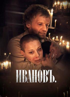 Ивановъ (2009)