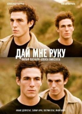 Дай мне руку (2008)