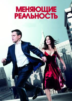 Меняющие реальность (2011)