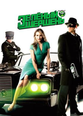 Зелёный Шершень (2011)