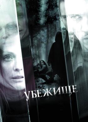 Убежище (2010)