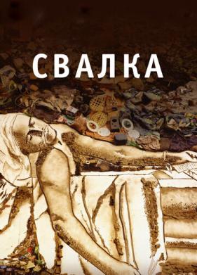 Свалка (2010)