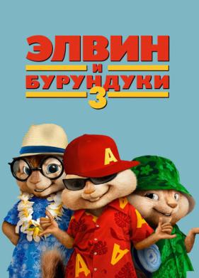 Элвин и бурундуки 3 (2011)