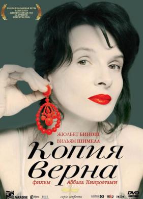 Копия верна (2009)