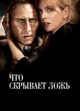 Что скрывает ложь (2011)