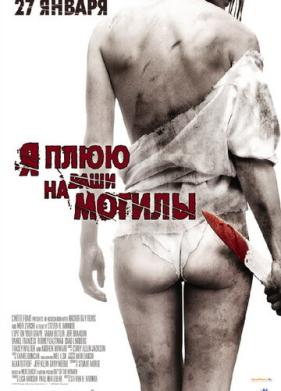 Я плюю на ваши могилы (2010)