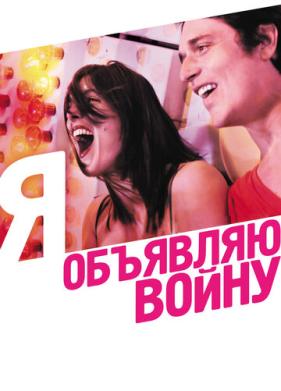 Я объявляю войну (2011)