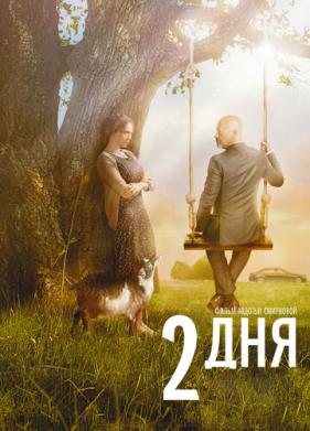 2 дня (2011)