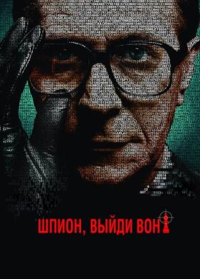 Шпион, выйди вон! (2011)