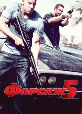 Форсаж 5 (2011)