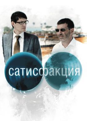 Сатисфакция (2010)