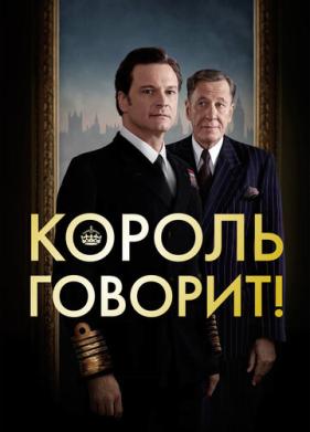 Король говорит! (2010)