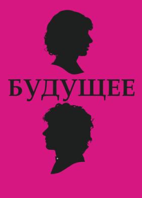 Будущее (2010)