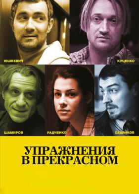 Упражнения в прекрасном (2011)