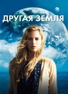 Другая Земля (2011)