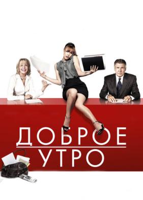 Доброе утро (2010)