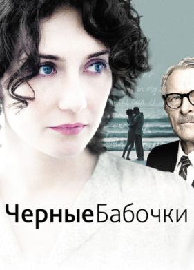 Черные бабочки (2011)