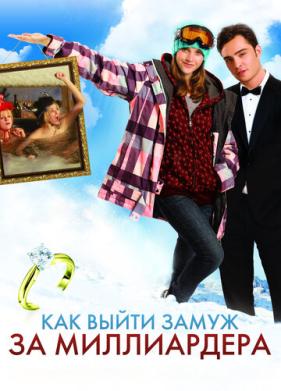 Как выйти замуж за миллиардера (2010)