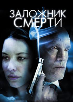 Заложник смерти (2008)