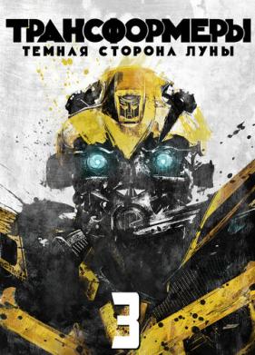 Трансформеры 3: Тёмная сторона Луны (2011)