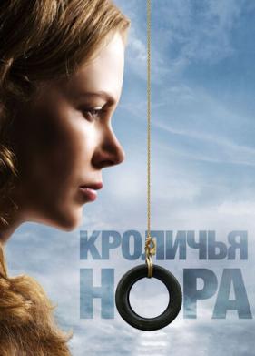 Кроличья нора (2010)