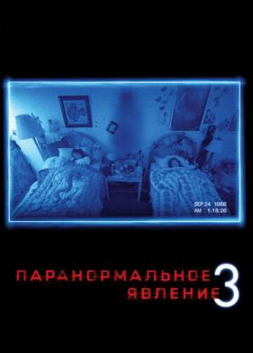 Паранормальное явление 3 (2011)