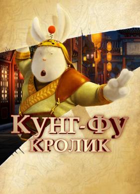 Кунг-фу Кролик (2011)