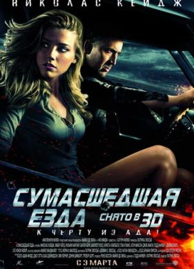 Сумасшедшая езда (2010)