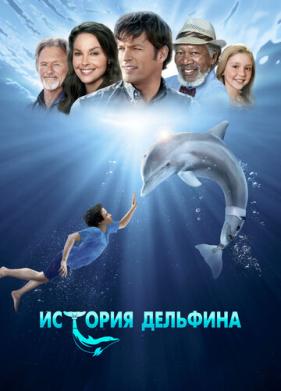 История дельфина (2011)