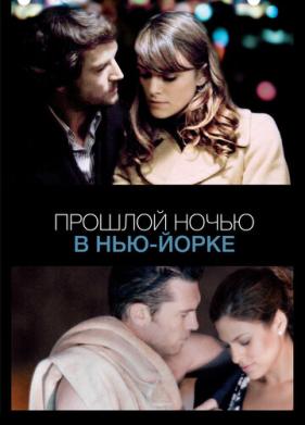 Прошлой ночью в Нью-Йорке (2009)