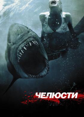 Челюсти 3D (2011)