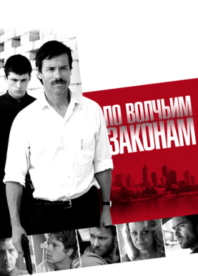 По волчьим законам (2009)