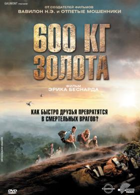 600 кг золота (2010)