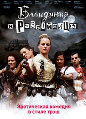 Блондинка и разбойницы (2009)