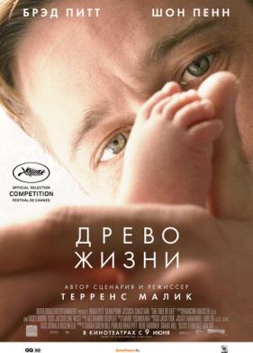 Древо жизни (2010)