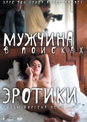 Мужчина в поисках эротики (2010)