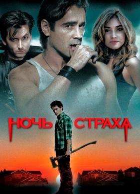 Ночь страха (2011)