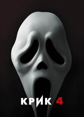 Крик 4 (2011)