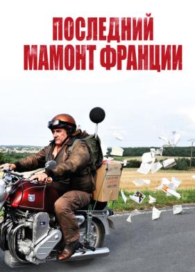 Последний Мамонт Франции (2010)