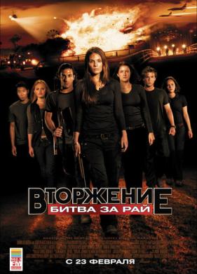 Вторжение: Битва за рай (2010)
