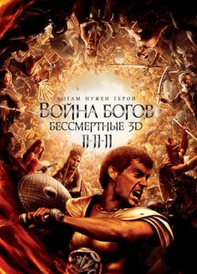 Война Богов: Бессмертные (2011)