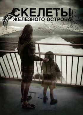 Скелеты Железного острова (2009)