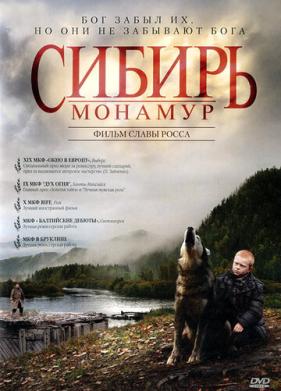 Сибирь. Монамур (2011)