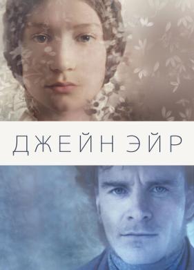 Джейн Эйр (2011)