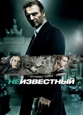 Неизвестный (2011)