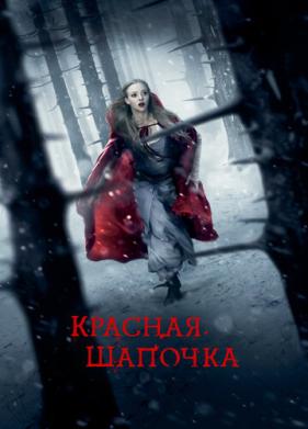 Красная Шапочка (2011)