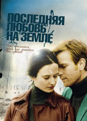Последняя любовь на Земле (2010)