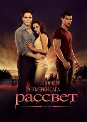 Сумерки. Сага. Рассвет: Часть 1 (2011)