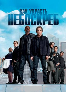 Как украсть небоскреб (2011)