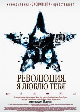 Революция, я люблю тебя! (2010)